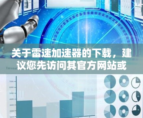 关于雷速加速器的下载，建议您先访问其官方网站或官方渠道获取相关信息。以下是可能的步骤