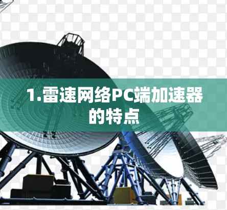 1.雷速网络PC端加速器的特点