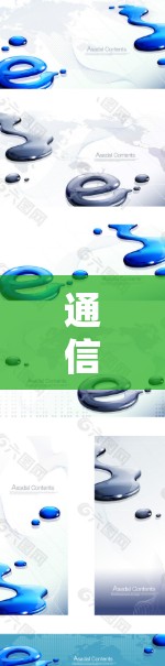 通信工程经典案例解析，从信号到网络速度的深层智慧