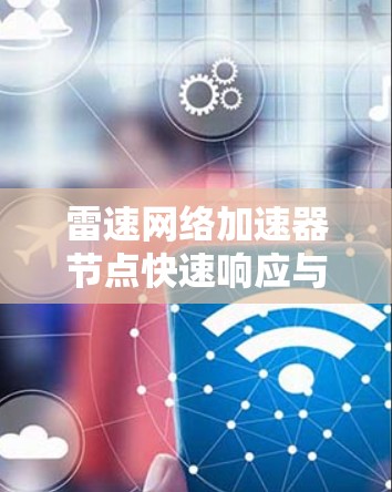 雷速网络加速器节点快速响应与优化提升