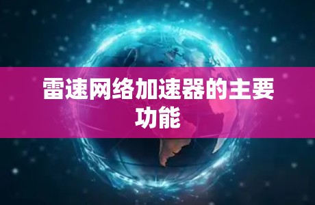 雷速网络加速器的主要功能