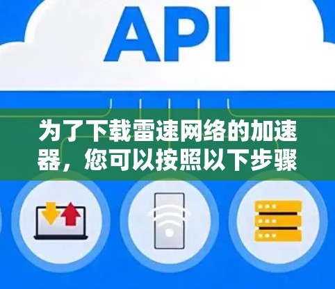 为了下载雷速网络的加速器，您可以按照以下步骤进行