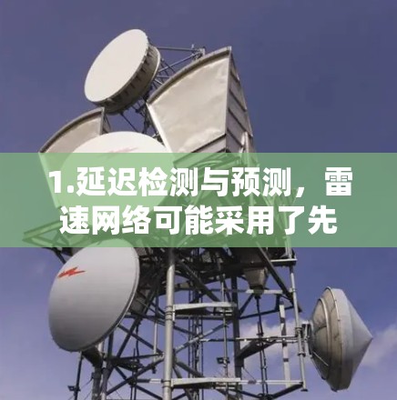 1.延迟检测与预测，雷速网络可能采用了先进的延迟检测技术，能够实时检测网络数据的延迟变化，并采用预测技术提前应对，减少延迟对传输的影响