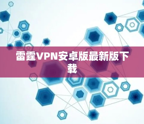 雷霆VPN安卓版最新版下载