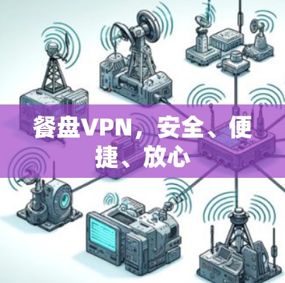 餐盘VPN，安全、便捷、放心