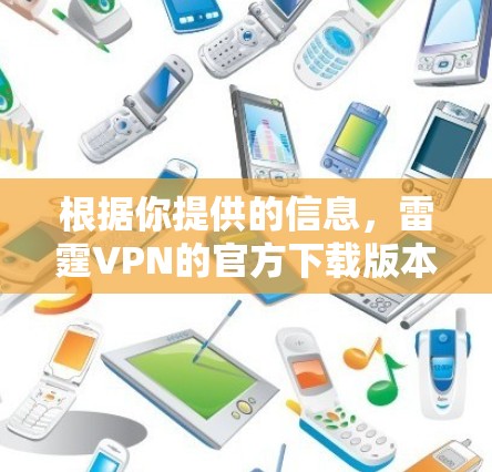 根据你提供的信息，雷霆VPN的官方下载版本在Windows上是不支持的。以下是详细的解决方案