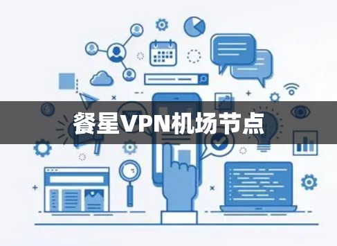 餐星VPN机场节点
