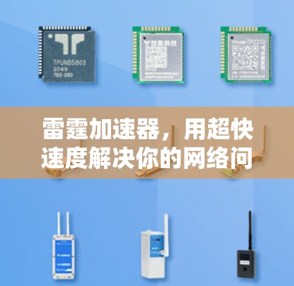 雷霆加速器，用超快速度解决你的网络问题