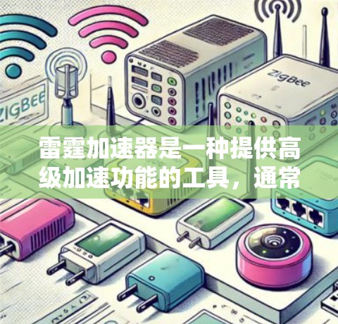 雷霆加速器是一种提供高级加速功能的工具，通常用于提升电脑性能、优化文件传输或解决其他与性能相关的任务。以下是对雷霆加速器的评测