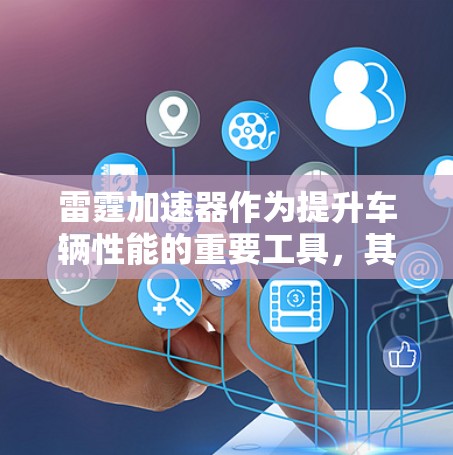 雷霆加速器作为提升车辆性能的重要工具，其稳定连接体验是用户使用时的重要考量因素。以下是对其稳定连接体验的详细分析和解决策略
