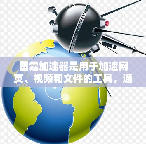 雷霆加速器是用于加速网页、视频和文件的工具，通常在使用时会显示延迟或加载时间长的问题。如果延迟优化是你的需求，以下是一些方法和步骤，可以帮助你优化雷霆加速器的延迟