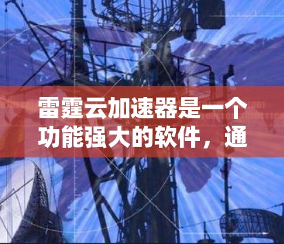 雷霆云加速器是一个功能强大的软件，通常支持多种电脑类型，包括笔记本、台式机和超极本。以下是一些关键信息