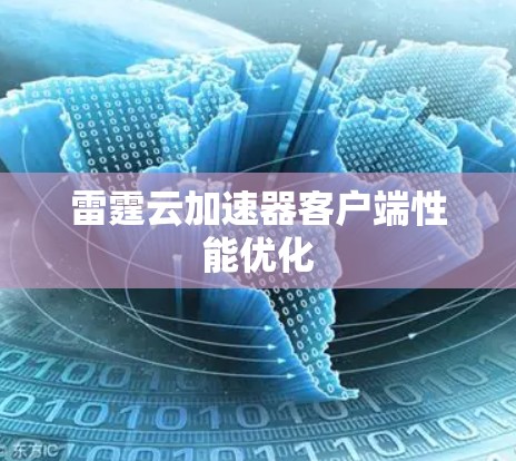 雷霆云加速器客户端性能优化