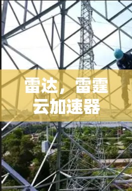 雷达，雷霆云加速器游戏节点升级指南