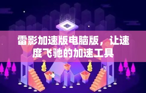 雷影加速版电脑版，让速度飞驰的加速工具