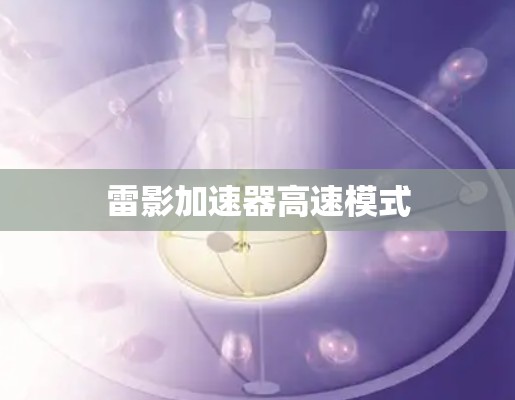 雷影加速器高速模式