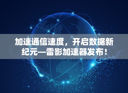 加速通信速度，开启数据新纪元—雷影加速器发布！
