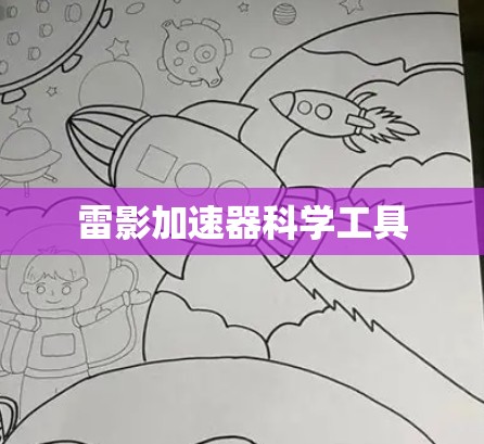 雷影加速器科学工具