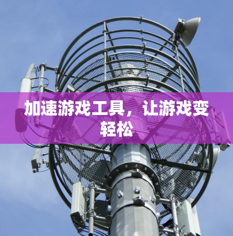 加速游戏工具,让游戏变轻松 加速游戏工具,让游戏变轻松