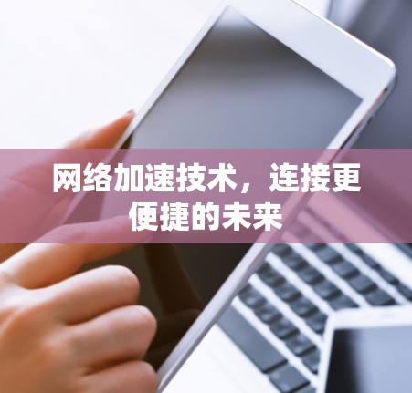 网络加速技术，连接更便捷的未来