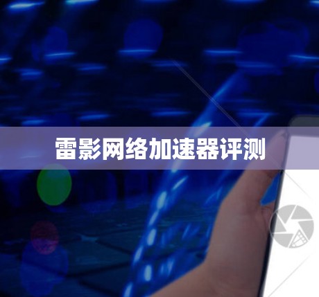 雷影网络加速器评测