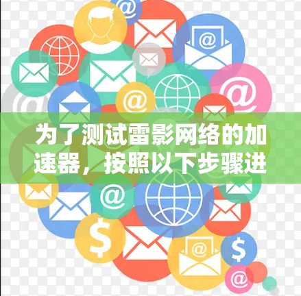 为了测试雷影网络的加速器，按照以下步骤进行