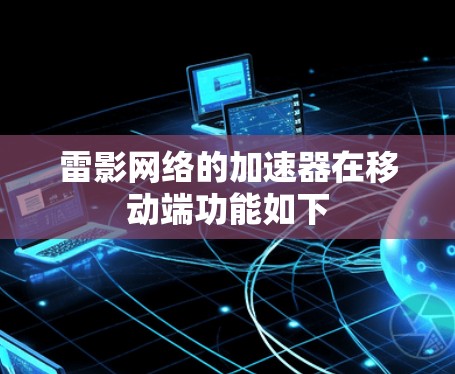 雷影网络的加速器在移动端功能如下