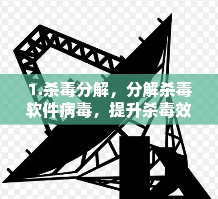 1.杀毒分解，分解杀毒软件病毒，提升杀毒效果