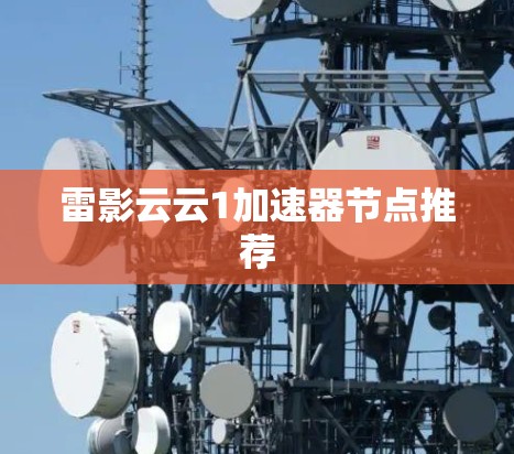 雷影云云1加速器节点推荐