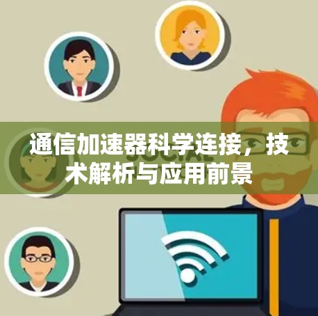 通信加速器科学连接，技术解析与应用前景