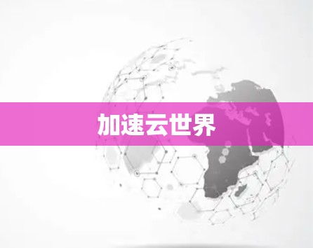 加速云世界