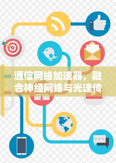 通信网络加速器，融合神经网络与光速传输的未来革命