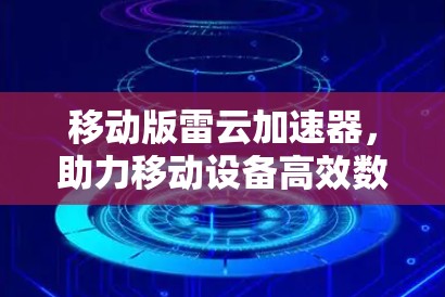 移动版雷云加速器，助力移动设备高效数据传输