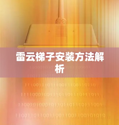 雷云梯子安装方法解析