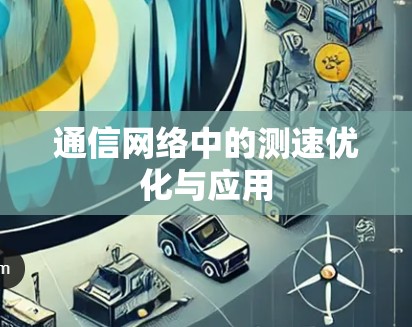 通信网络中的测速优化与应用