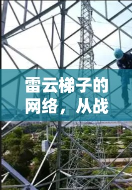 雷云梯子的网络，从战略到应用的探索之旅