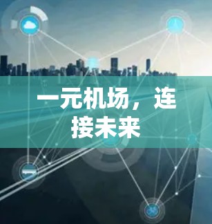 一元机场，连接未来