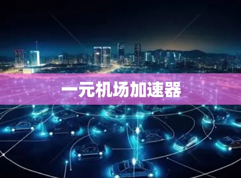 一元机场加速器