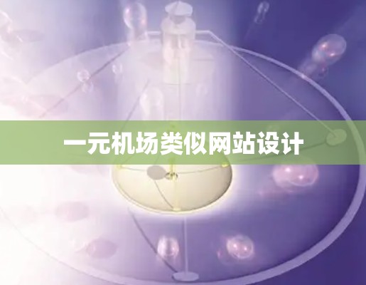 一元机场类似网站设计
