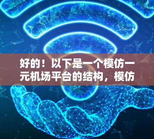 好的！以下是一个模仿一元机场平台的结构，模仿了类似的功能和用户体验