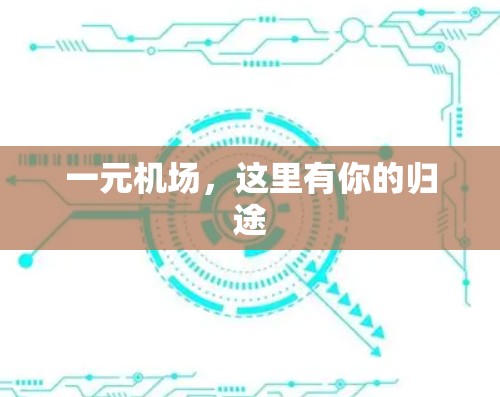 一元机场，这里有你的归途