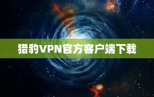 猎豹VPN官方客户端下载