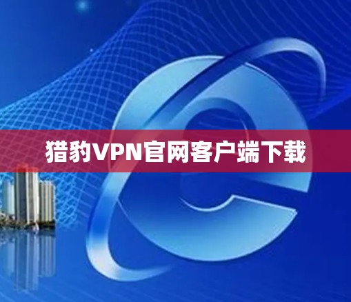 猎豹VPN官网客户端下载
