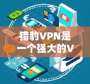 猎豹VPN是一个强大的VPN软件，支持多种语言，适合个人用户和企业用户。为了下载并安装最新版本，您可以按照以下步骤操作