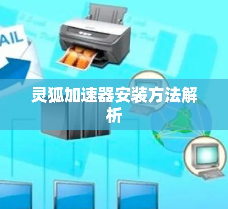 灵狐加速器安装方法解析
