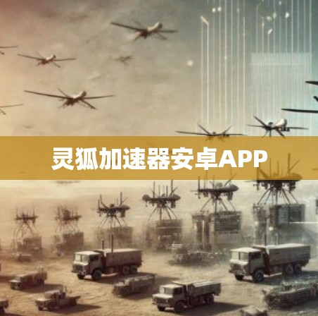 灵狐加速器安卓APP