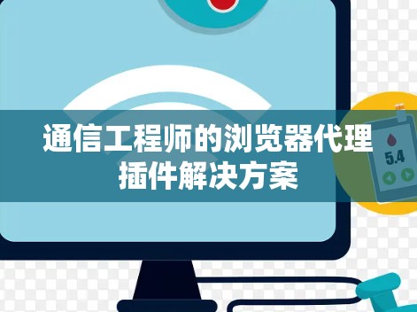 通信工程师的浏览器代理插件解决方案