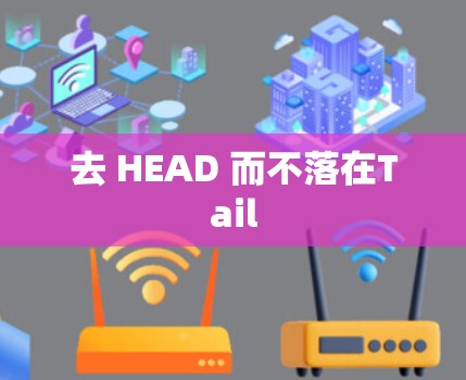 去 HEAD 而不落在Tail