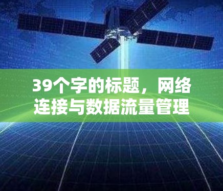 39个字的标题，网络连接与数据流量管理的高效优化