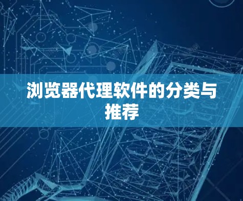 浏览器代理软件的分类与推荐